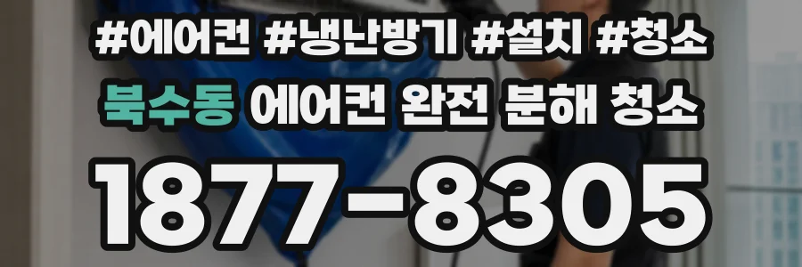 북수동 에어컨 완전 분해 청소