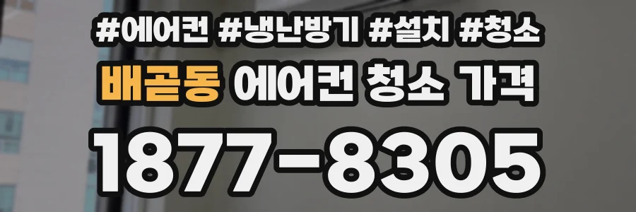 배곧동 에어컨 청소 가격