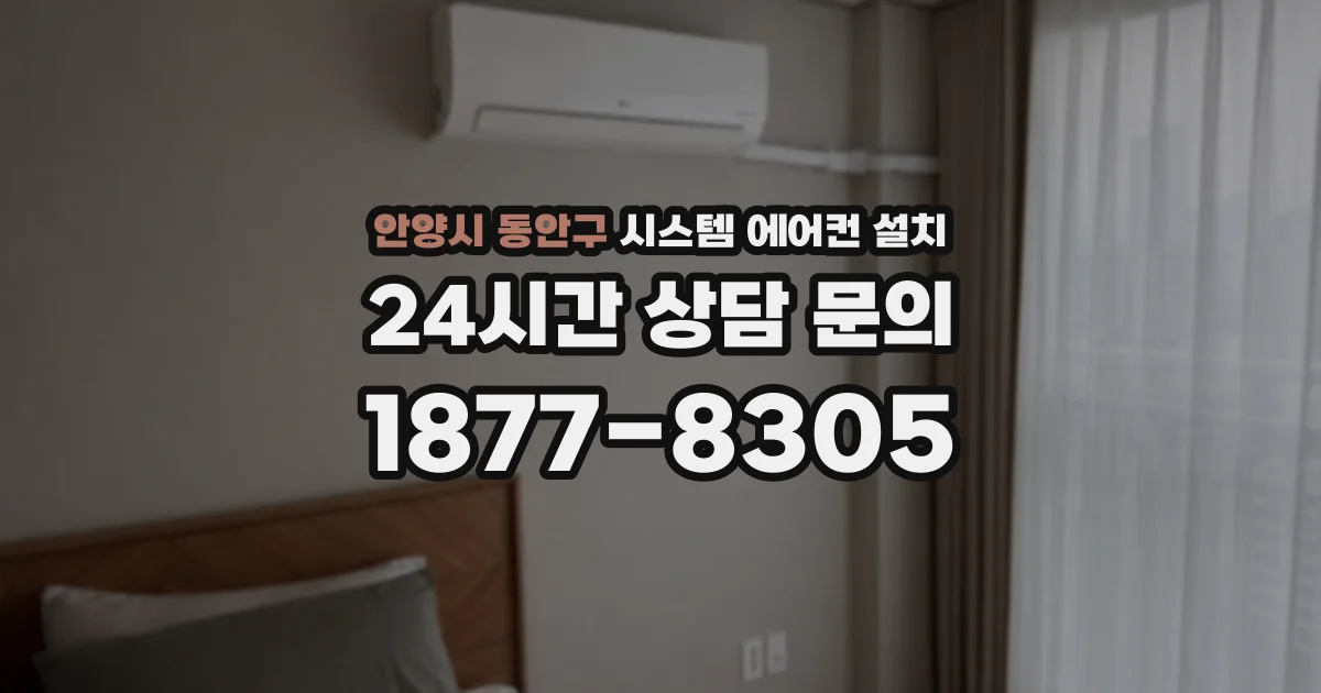 안양시 동안구 시스템 에어컨 설치