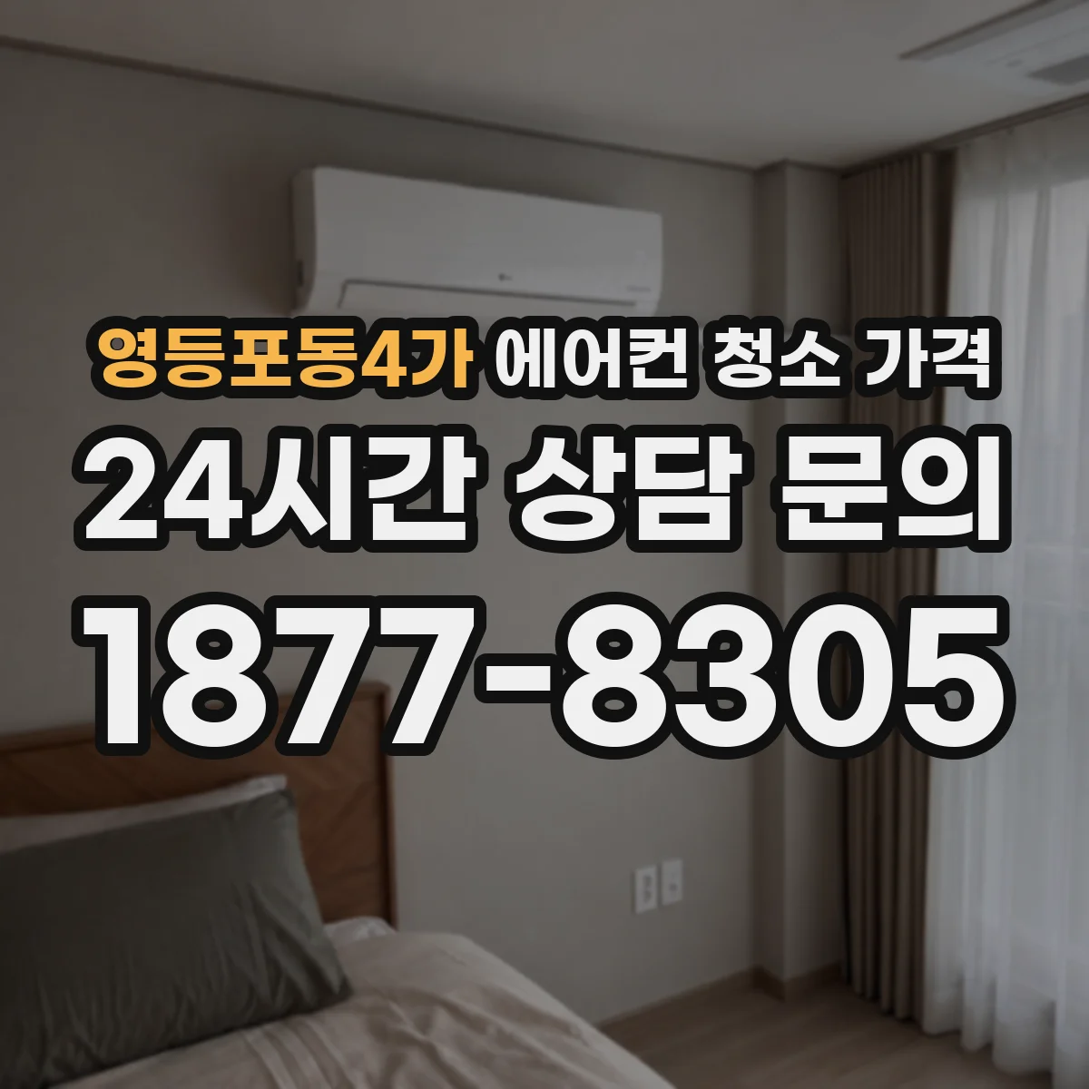 영등포동4가 에어컨 청소 가격