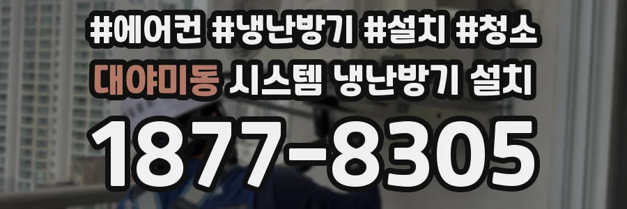 대야미동 시스템 냉난방기 설치