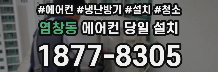염창동 에어컨 당일 설치