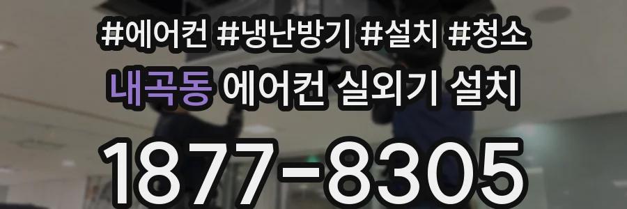내곡동 에어컨 실외기 설치