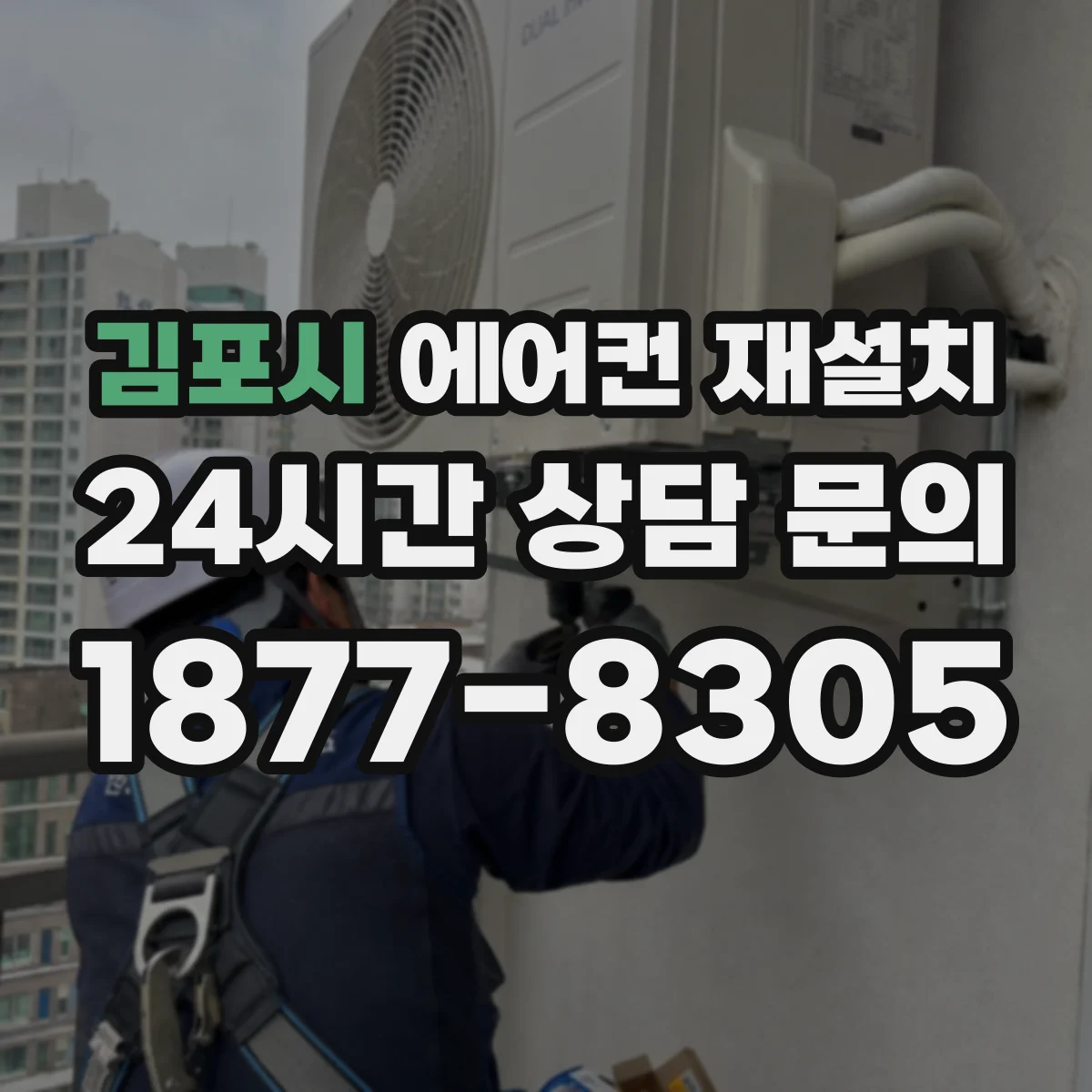 김포시 에어컨 재설치