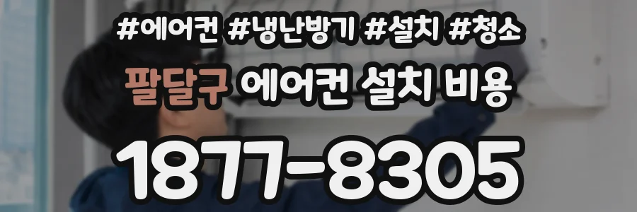 팔달구 에어컨 설치 비용