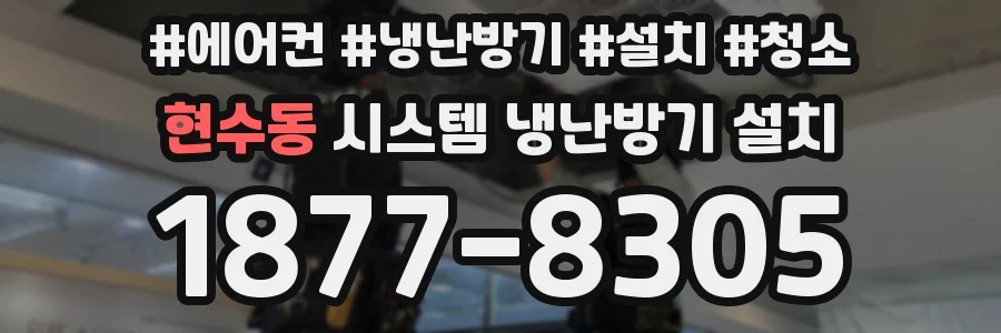 현수동 시스템 냉난방기 설치