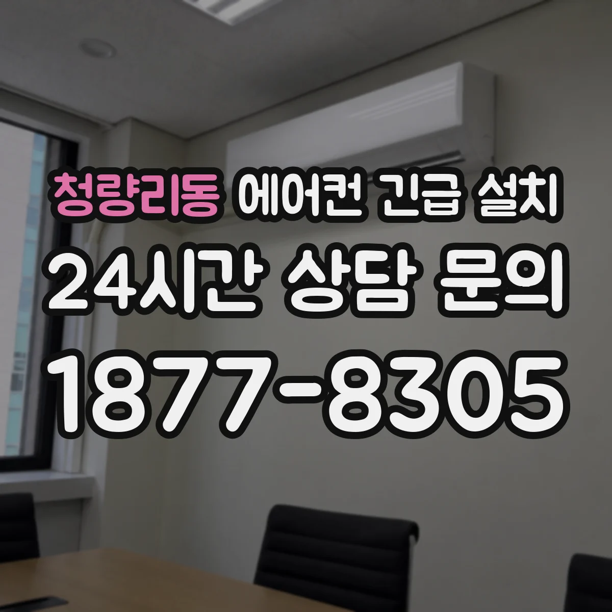 청량리동 에어컨 긴급 설치