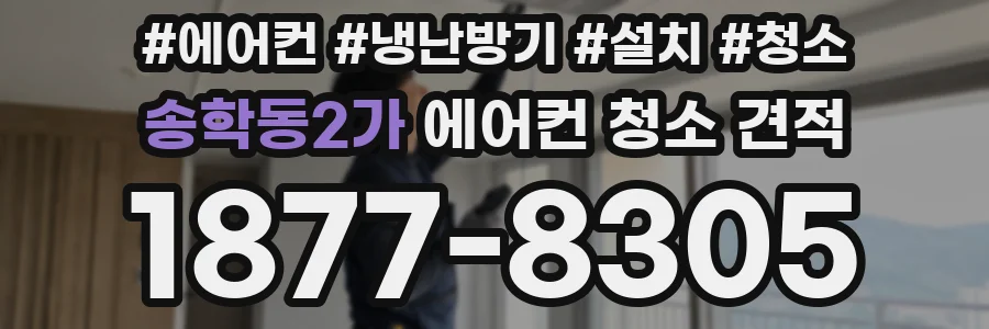 송학동2가 에어컨 청소 견적
