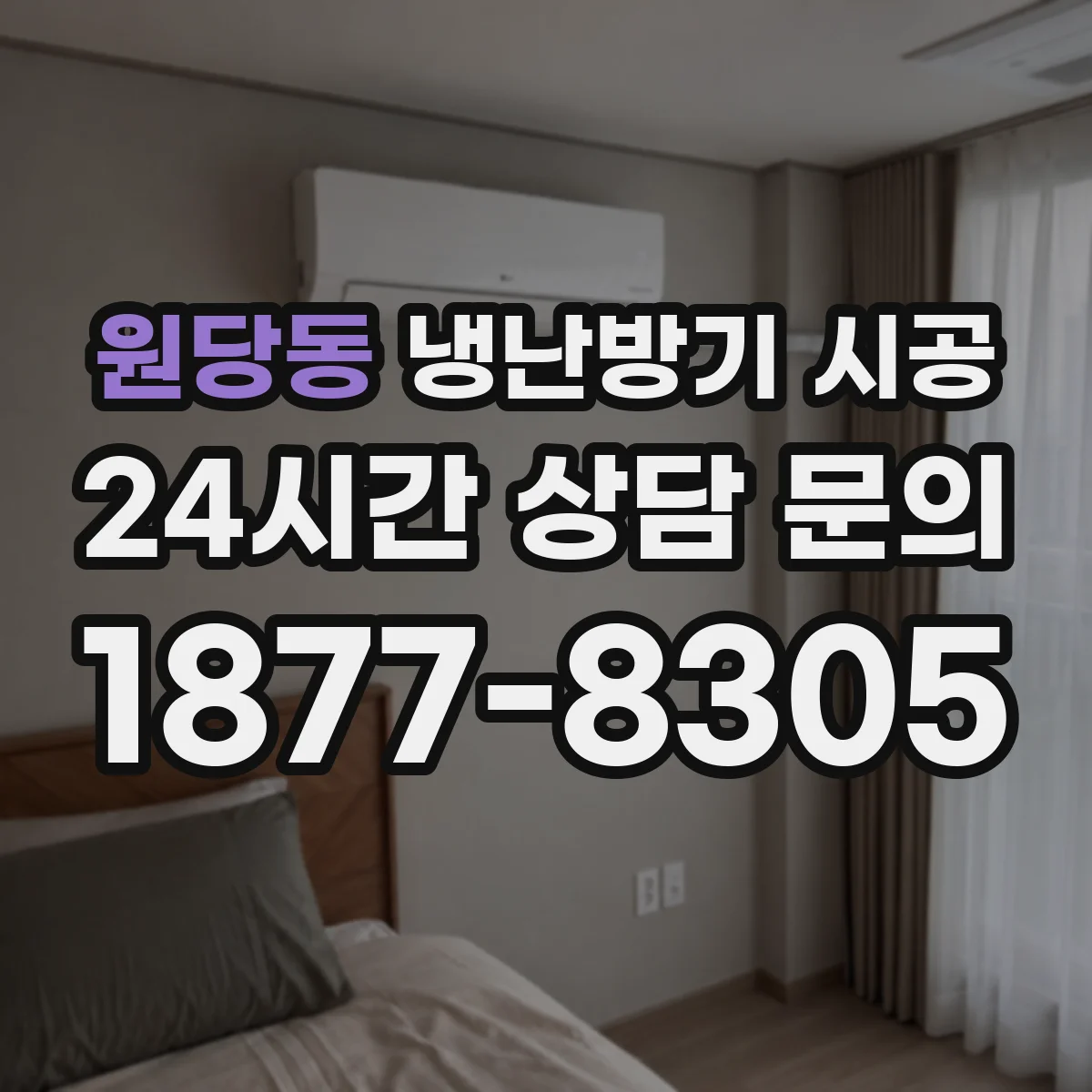원당동 냉난방기 시공