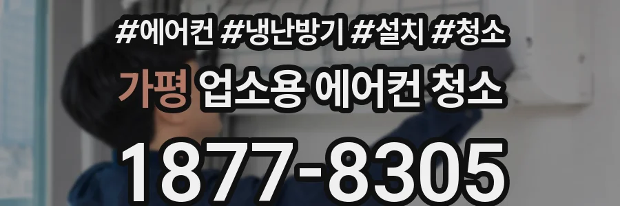 가평 업소용 에어컨 청소