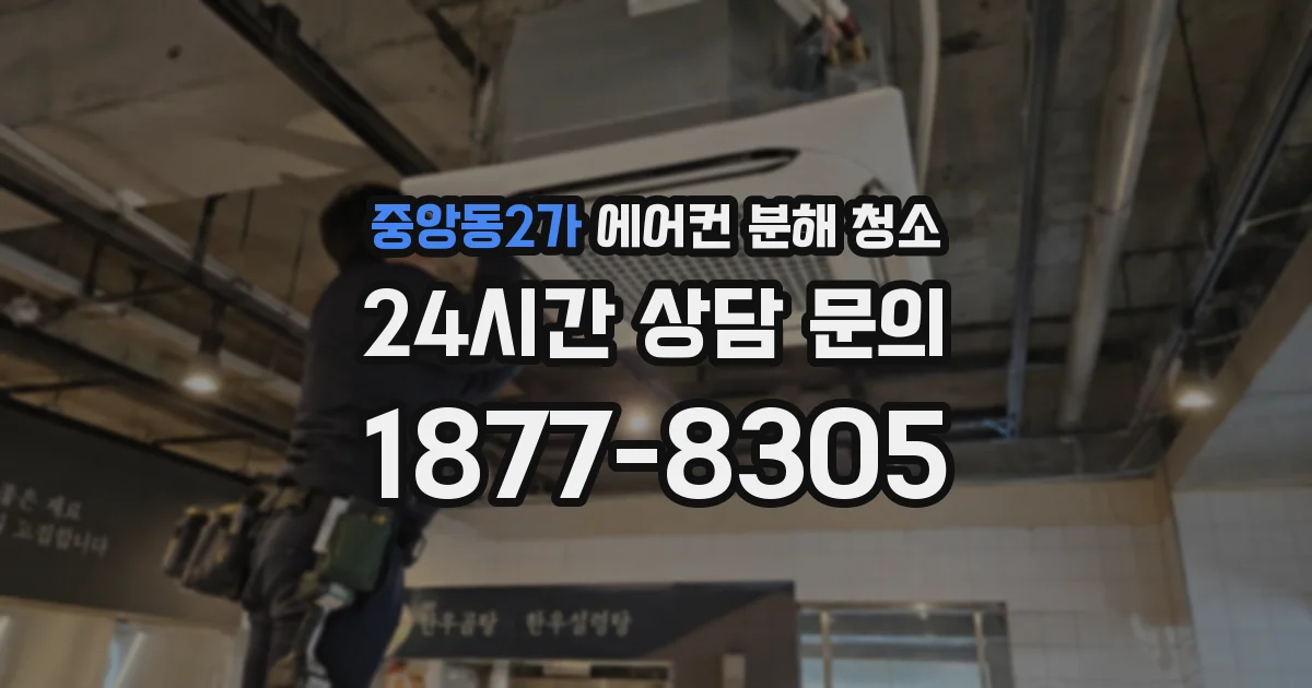 중앙동2가 에어컨 분해 청소