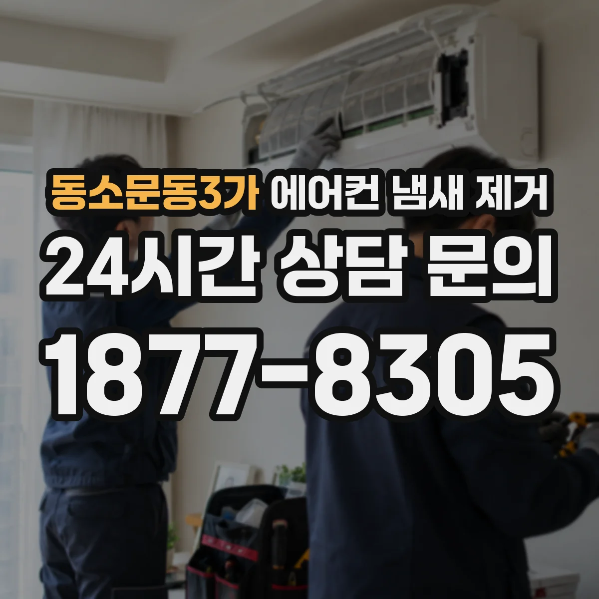 동소문동3가 에어컨 냄새 제거