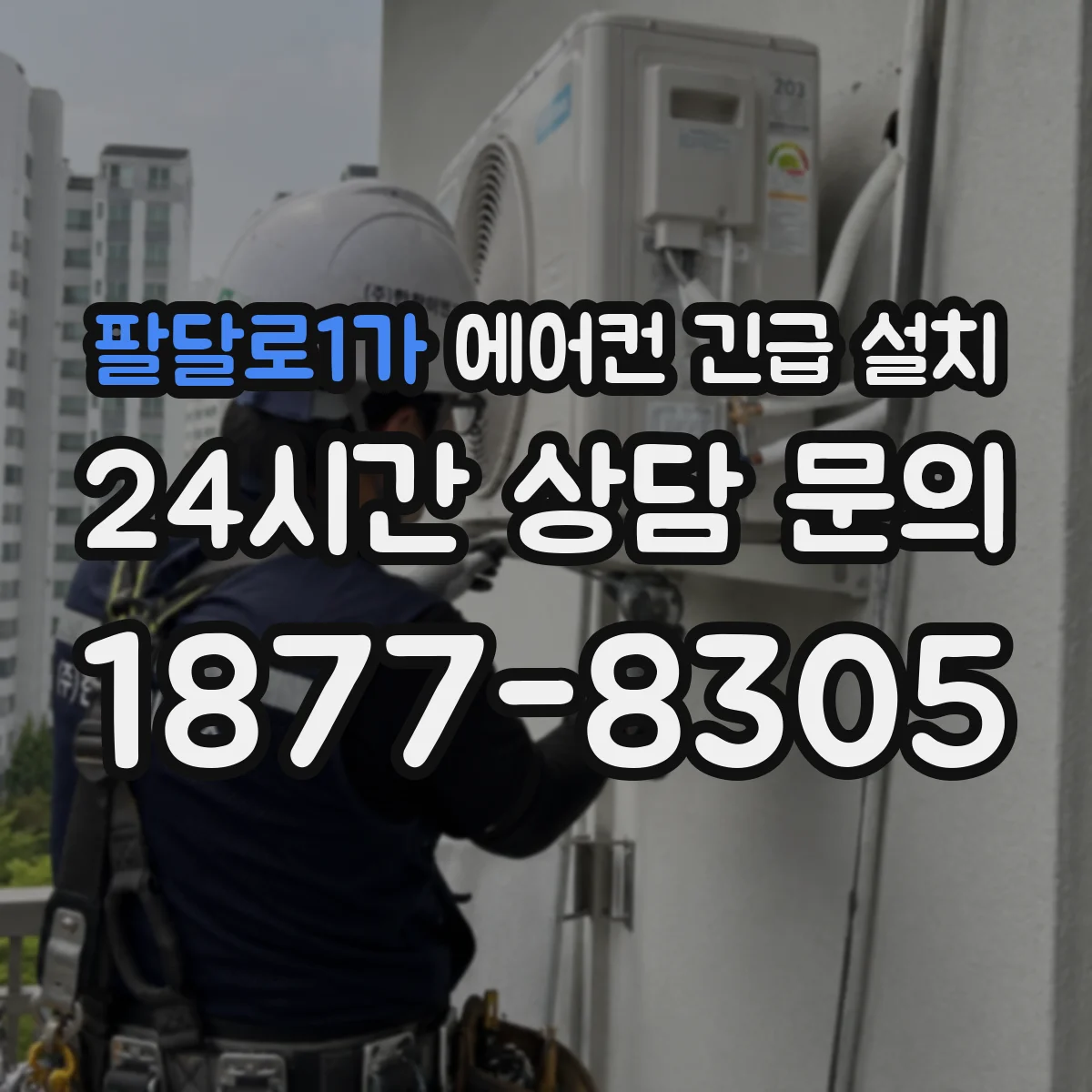 팔달로1가 에어컨 긴급 설치