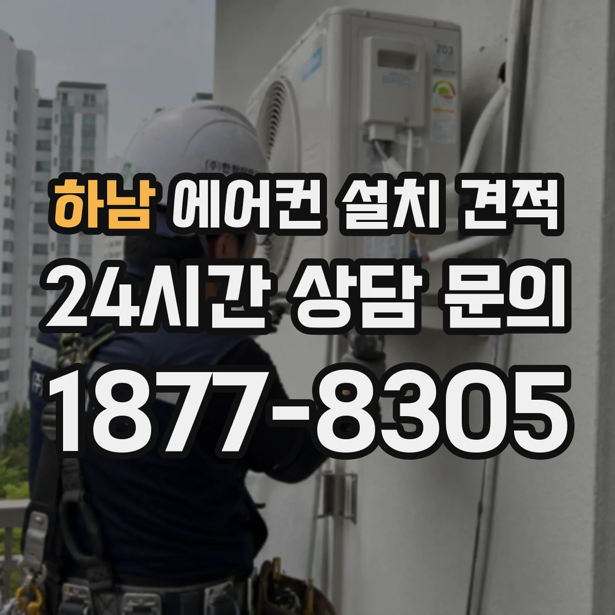 하남 에어컨 설치 견적