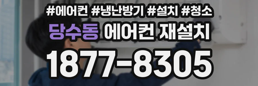 당수동 에어컨 재설치