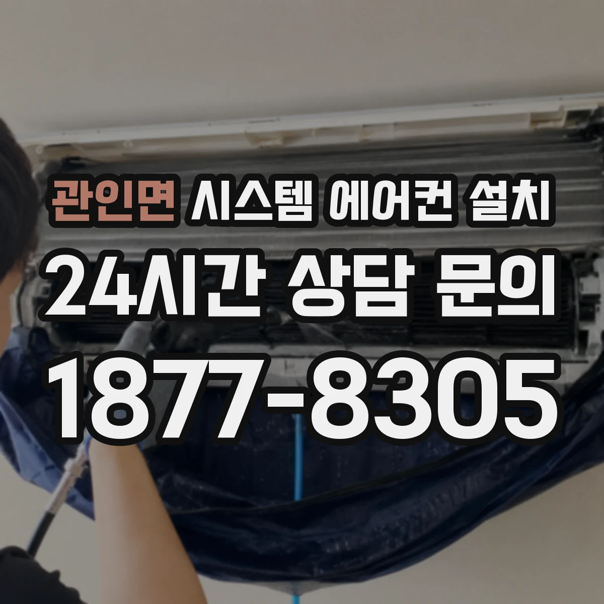 관인면 시스템 에어컨 설치