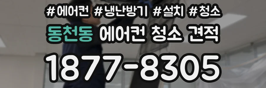 동천동 에어컨 청소 견적
