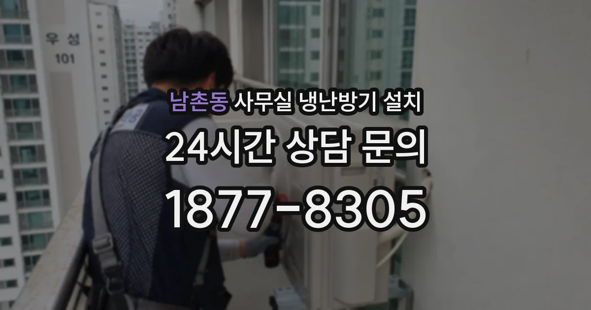 남촌동 사무실 냉난방기 설치