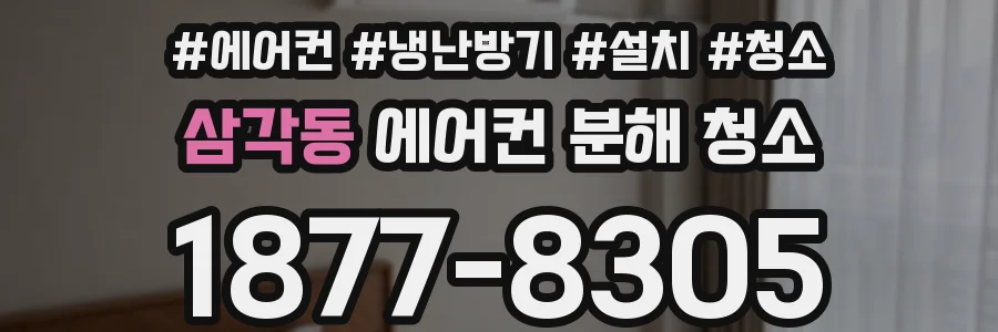 삼각동 에어컨 분해 청소