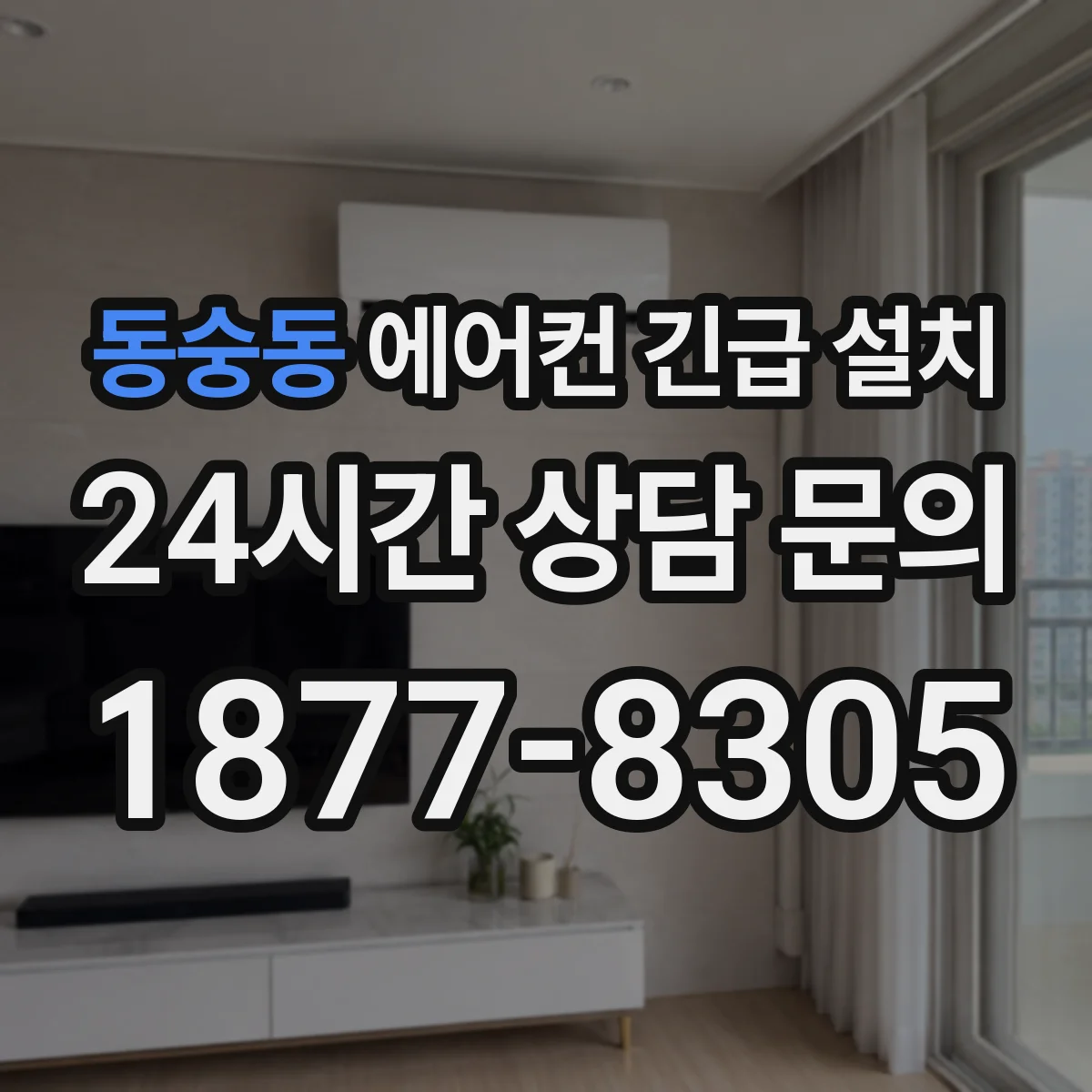 동숭동 에어컨 긴급 설치