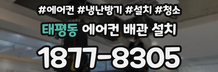 태평동 에어컨 배관 설치