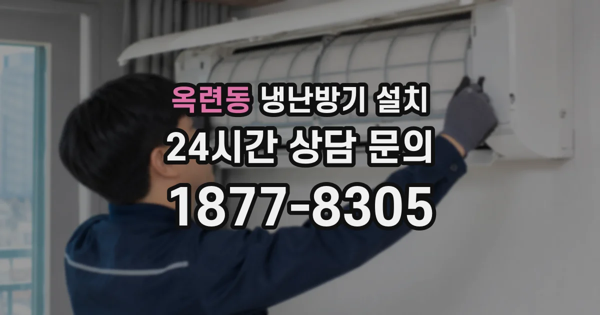 옥련동 냉난방기 설치
