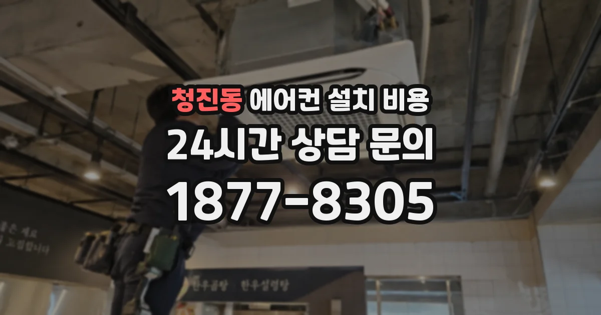 청진동 에어컨 설치 비용
