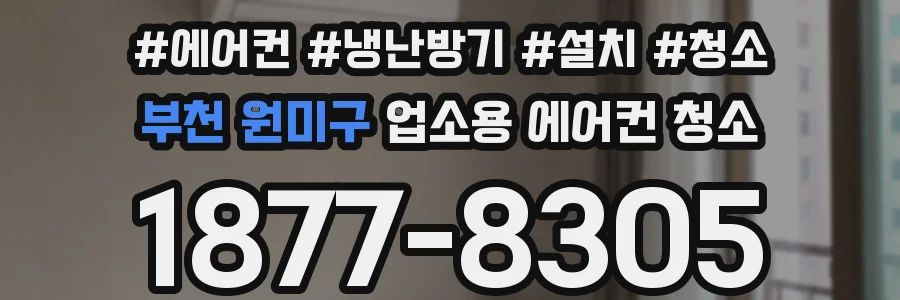 부천 원미구 업소용 에어컨 청소