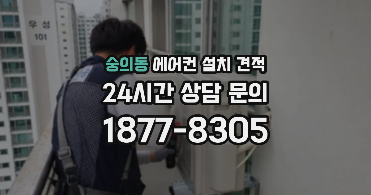 숭의동 에어컨 설치 견적