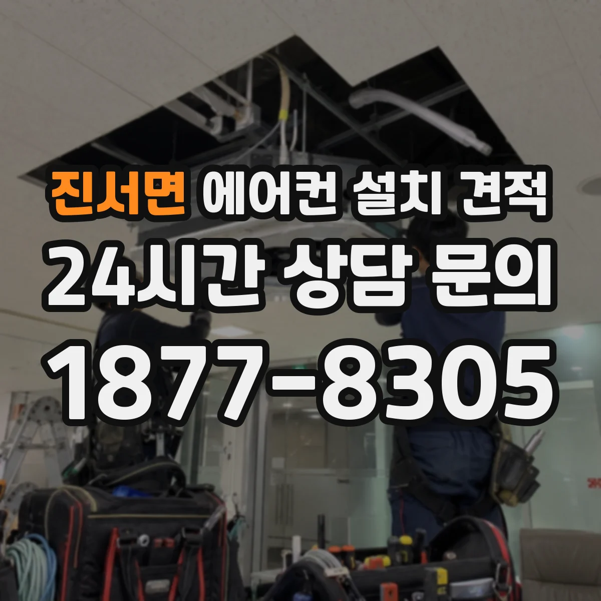 진서면 에어컨 설치 견적