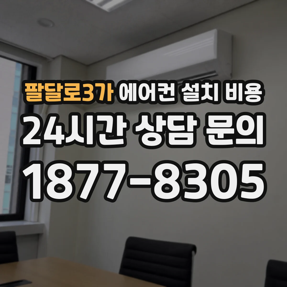 팔달로3가 에어컨 설치 비용