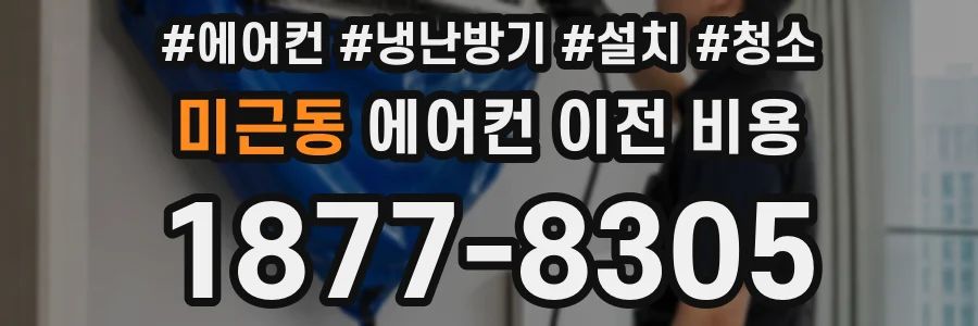 미근동 에어컨 이전 비용