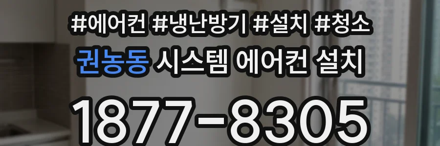 권농동 시스템 에어컨 설치
