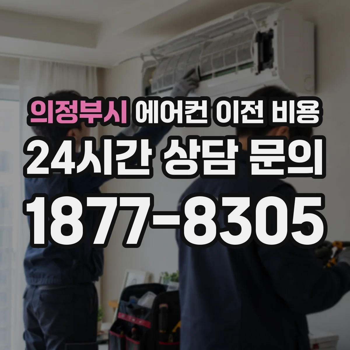 의정부시 에어컨 이전 비용