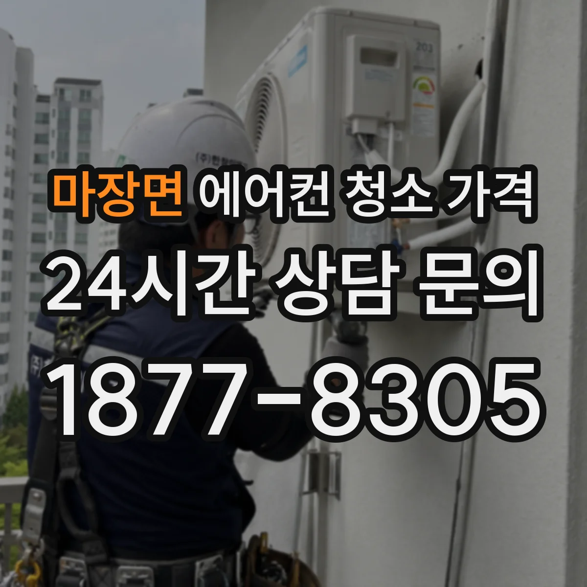 마장면 에어컨 청소 가격