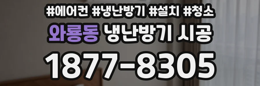 와룡동 냉난방기 시공