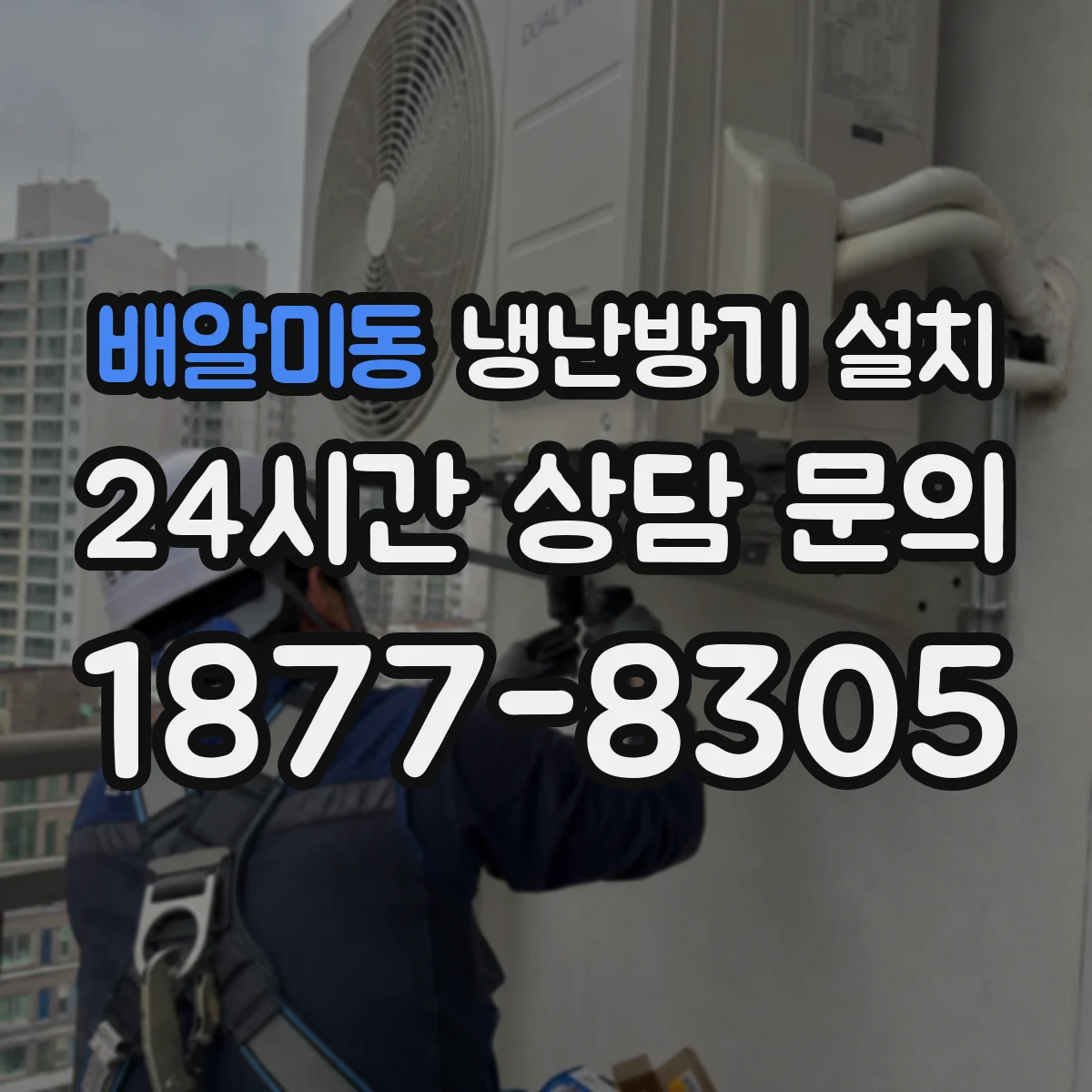 배알미동 냉난방기 설치