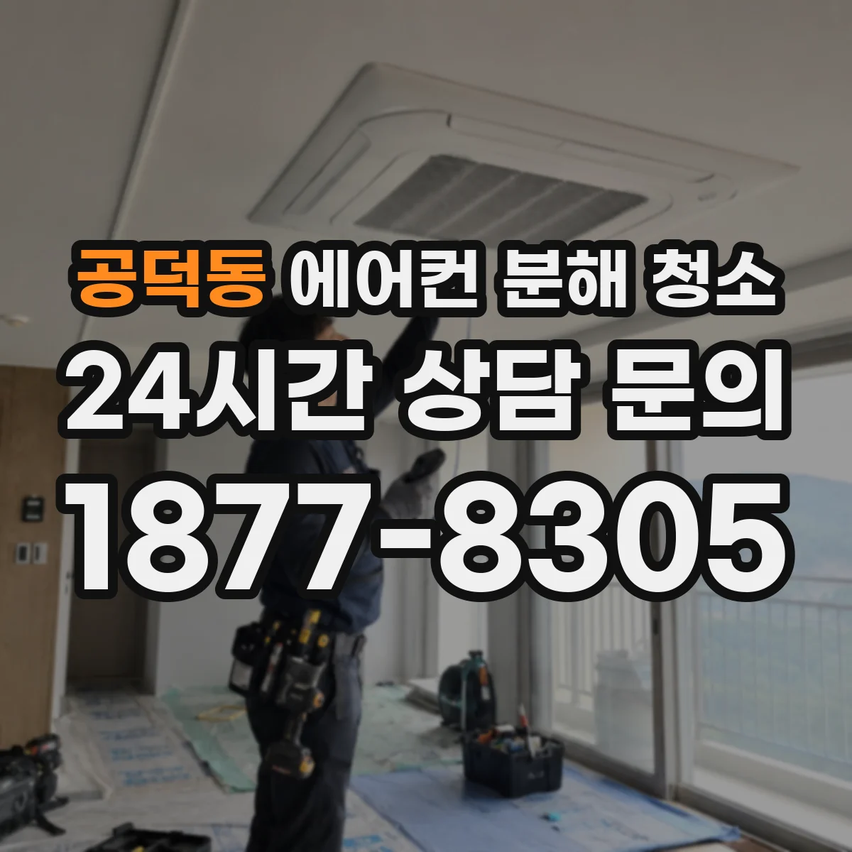 공덕동 에어컨 분해 청소