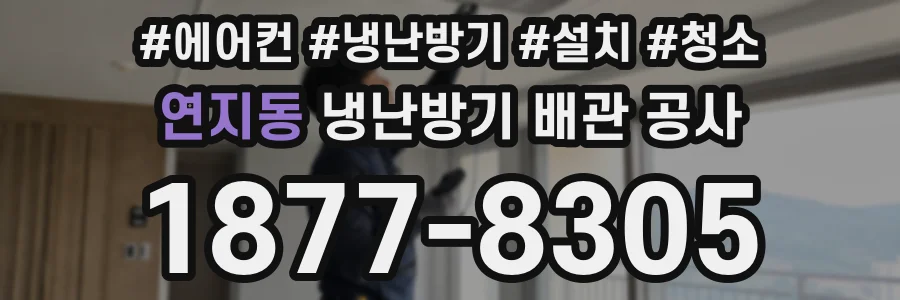 연지동 냉난방기 배관 공사