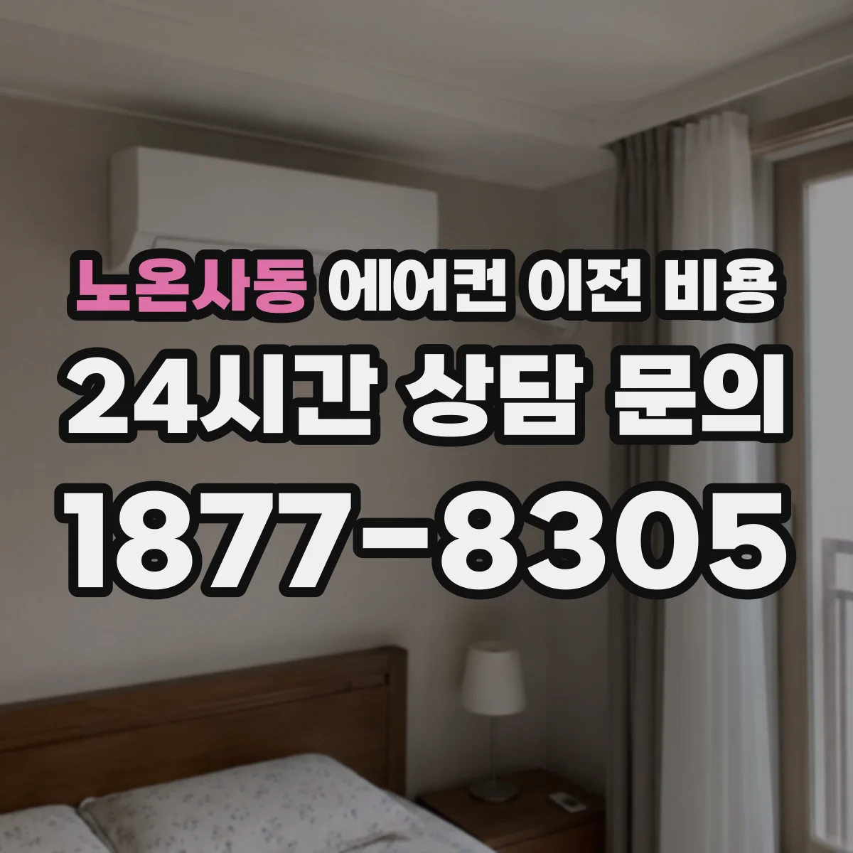 노온사동 에어컨 이전 비용