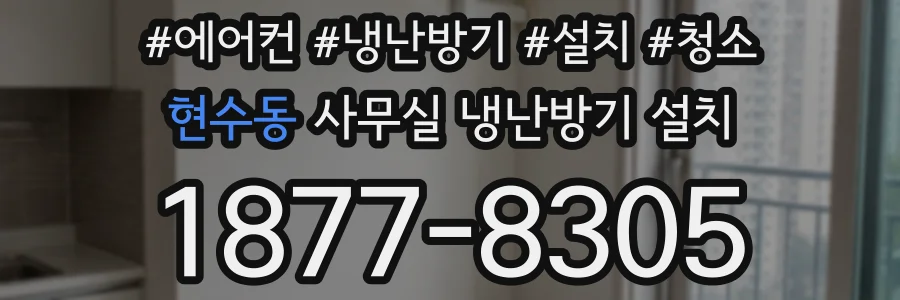 현수동 사무실 냉난방기 설치
