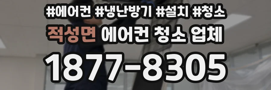 적성면 에어컨 청소 업체