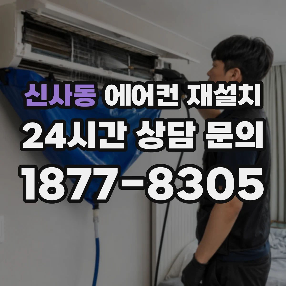 신사동 에어컨 재설치