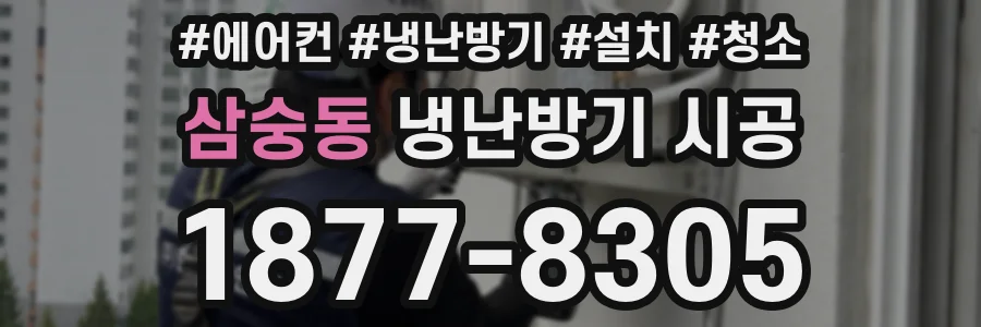 삼숭동 냉난방기 시공