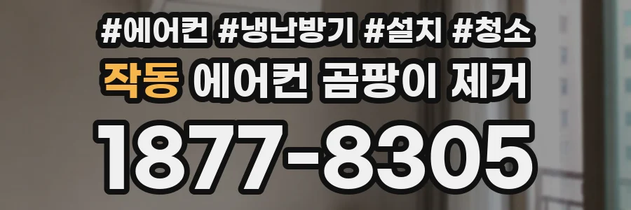 작동 에어컨 곰팡이 제거