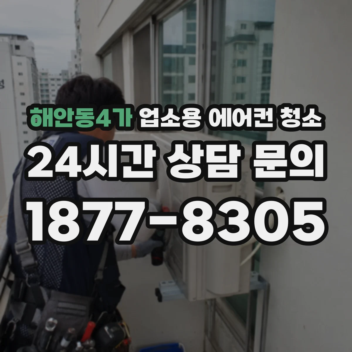해안동4가 업소용 에어컨 청소