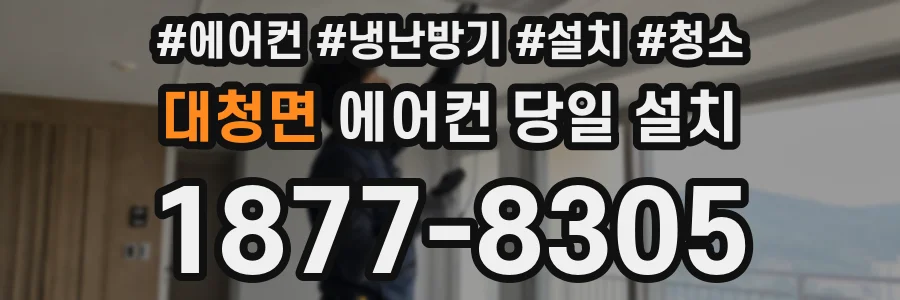 대청면 에어컨 당일 설치