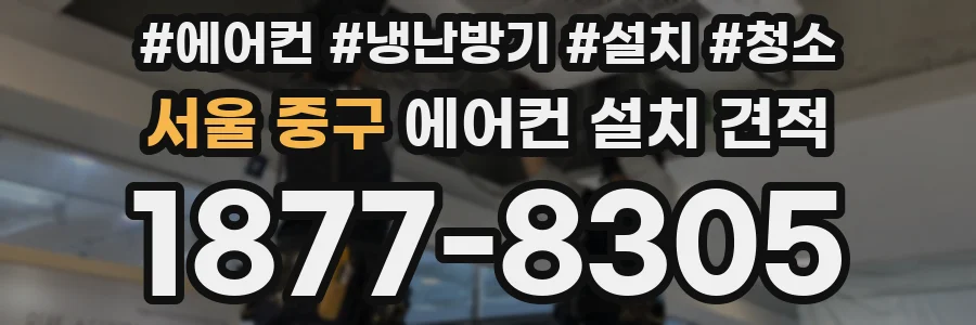 서울 중구 에어컨 설치 견적