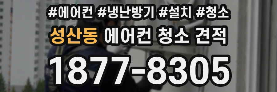 성산동 에어컨 청소 견적