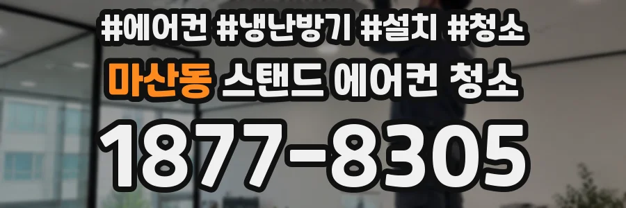 마산동 스탠드 에어컨 청소